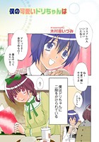僕の可愛いドリちゃんはのイメージ画像