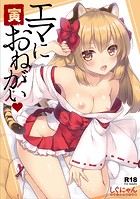 エマにおねがい 寅のイメージ画像