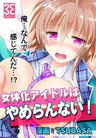 女体化アイドルはやめらんない！第3話 ステージで繋がるアイドル！のイメージ画像