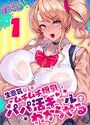生意気なムチムチ爆乳パパ活ギャルをわからせる（1）のイメージ画像