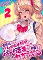 生意気なムチムチ爆乳パパ活ギャルをわからせる（2）のイメージ画像