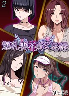 爆乳妻不貞交尾録（2）のイメージ画像