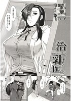 治して！乳医さん 〈最終話〉（有賀冬）のイメージ画像