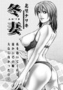 冬妻のイメージ画像