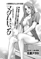 マダムピンク～人妻達の湿る時～（8）の表紙