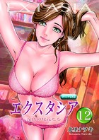エクスタシア 淫色の牝花たち 12の表紙