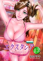 エクスタシア 淫色の牝花たち 13のイメージ画像