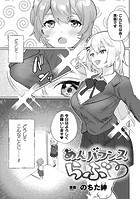 あんバランスらぶ【単話】のイメージ画像