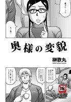 奥様の変貌のイメージ画像