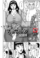 私のマッサージ記念日の表紙|成年コミックデータベース