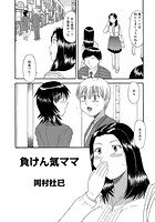 負けん気ママのイメージ画像