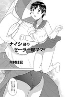 ナイショのセーラー服ママのイメージ画像