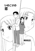 いのこりの恋のイメージ画像