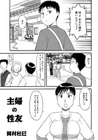 主婦の性友のイメージ画像