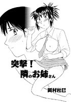 突撃！隣のお姉さんのイメージ画像