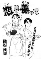 恋を養ってのイメージ画像