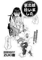 家出娘拾いました （6）のイメージ画像