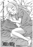 眠り姫 〈第1話〉 （ZUKI樹）のイメージ画像