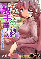 あなたの街の触手屋さん -使いすぎにはご用心！？- 5のイメージ画像