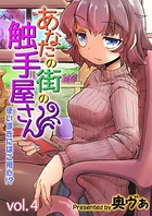 あなたの街の触手屋さん -使いすぎにはご用心！？- 4のイメージ画像