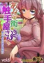 あなたの街の触手屋さん -使いすぎにはご用心!?-(6)のイメージ画像