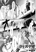 寄生装甲姫【単話】のイメージ画像