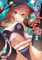 教え子は女王様 02（フルカラー）のイメージ画像