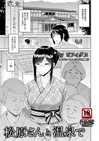 松原さんと温泉でのイメージ画像