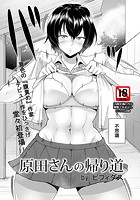 原田さんの帰り道のイメージ画像