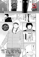 雪の果肉 ～冬の結実～のイメージ画像