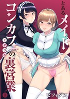 とあるメイドコンカフェのミダラな裏営業1のイメージ画像