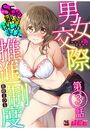 男女交際推進制度~SEXの練習はじめました~ 第3話のイメージ画像