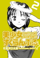 美少女すくらんぶる&star; （2）のイメージ画像