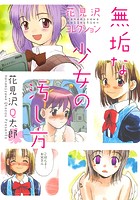 無垢な少女の汚し方 花見沢コレクションのイメージ画像