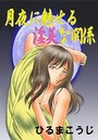 月夜に魅せる淫美な関係のイメージ画像