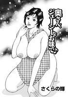 奥さん、ジューシーなお味で&sung;のイメージ画像