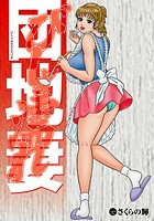 びしょ濡れ団地妻のイメージ画像