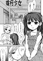 徐行少女の表紙|成年コミックデータベース