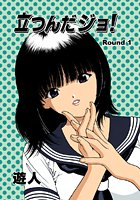 立つんだジョ！のイメージ画像