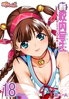 新・校内写生 ～世にもエッチな物語～ 18のイメージ画像