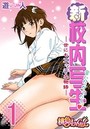 新・校内写生 ～世にもエッチな物語～ 1のイメージ画像