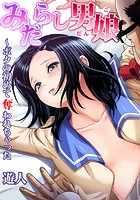 みだらし男娘～ボクの初めて奪われちゃった （4）のイメージ画像
