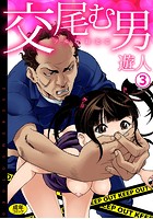 交尾む男〜ツルむおとこ〜 （3）【18禁】のイメージ画像