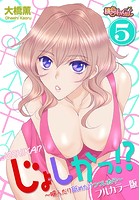 じょしかっ！？ ～噛んだり舐めたりつついたり～（フルカラー版） 5のイメージ画像