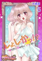 じょしかっ！？ ～噛んだり舐めたりつついたり～ 5の表紙|成年コミックデータベース