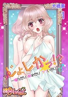じょしかっ！？ ～噛んだり舐めたりつついたり～ 1の表紙|成年コミックデータベース