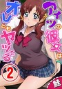 アイツの彼女はオレともヤッてる 2話のイメージ画像