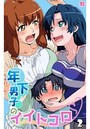 年下男子のイイトコロ 第2話のイメージ画像