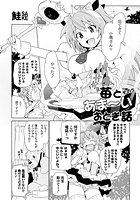 苺とあま～いおとぎ話 その5の表紙