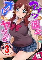 アイツの彼女はオレともヤッてる 3話のイメージ画像